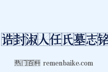 诰封淑人任氏墓志铭是什么意思的图片